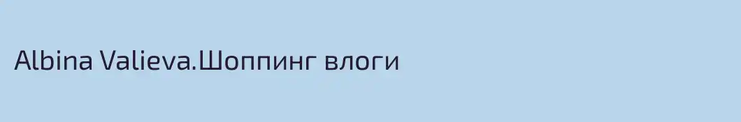 Albina Valieva.Шоппинг влоги